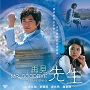 Mr. Goodbye 再見先生